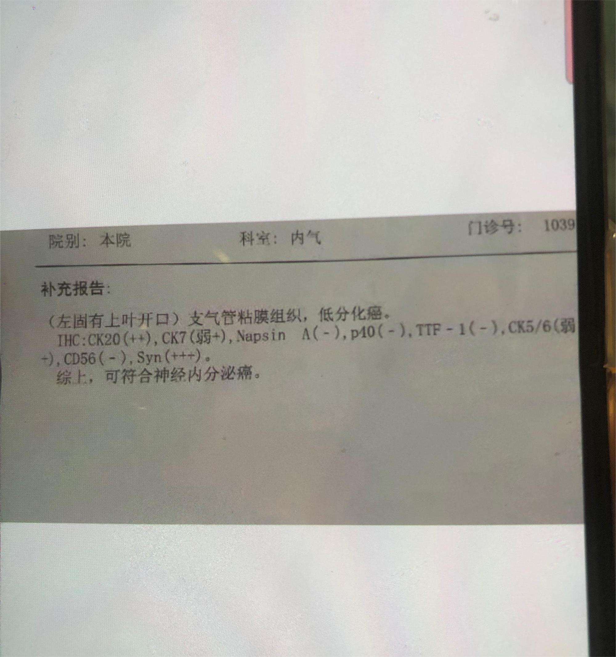 非小细胞肺癌？肺神经内分泌癌？